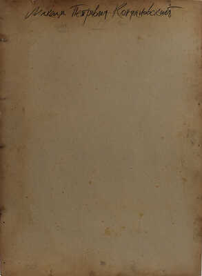 Неизвестный художник. Портрет М.П. Кончаловского